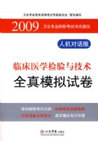 2009����רҵְ�ƿ��Գ�ؽݾ����ٴ�ҽѧ�����뼼��ȫ��ģ���Ծ����˻��Ի��棩