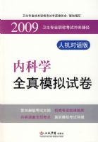 2009����ִҵҽʦ�ʸ����Ƽ����飺�ڿ�ѧȫ��ģ���Ծ����˻��Ի��棩