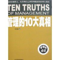 ������10������(Ten truths of management)