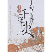 ʮ�仰˵���й�ǧ��ʷ