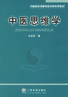 ��ҽ˼άѧ/��ҽԺУ�γ���ϵ�ĸ�ϵ�н̲�