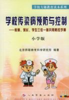 ѧУ��Ⱦ��Ԥ������ơ�����ʦ���ҳ���ѧ����λһ�干�÷����ֲᣨСѧ��)