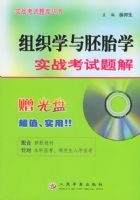 ��֯ѧ����̥ѧʵս������⣨��CD-ROM����һ�ţ�����ʵս����������