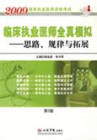 2009�ٴ�ִҵҽʦȫ��ģ��.˼·����������չ(�ڶ���)