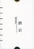 �ƺ󡪡��������Ҿ���С˵