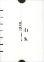 ɽ�������������Ҿ���С˵