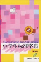 Сѧ����׼�ֵ䣨��ͼ�棩