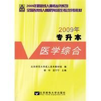 ҽѧ�ۺϣ�2009��ȫ��������˸ߵ�ѧУ��������ͳ���̲ģ�ר������