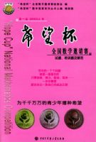 ��һ�죨2003��Сѧ--ϣ����ȫ����ѧ����������.��ѵ�⼰���/��ϣ������ȫ����ѧ����ϵ�д���