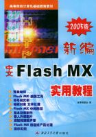�±�����FlashMXʵ�ý̳̣�2005�棩������ְ��ר������γ̲̽�