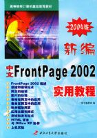 �±�����FrontPage 2002ʵ�ý̳̣�2004�棩�����ߵ�ԺУ��������������̲�