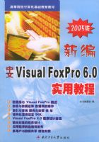 �±����� Visual FoxPro 6.0 ʵ�ý̳̣�2005�棩�����ߵ�ԺУ��������������̲�