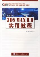 3DS MAX 8.0ʵ�ý̳�