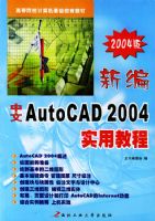 �±�����AutoCAD2004ʵ�ý̳̣�2004�棩�����ߵ�ԺУ��������������̲�