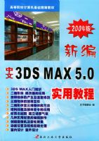 �±�����3DSMAX5.0ʵ�ý̳̣�2004�棩�����ߵ�ԺУ��������������̲�