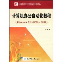 ������칫�Զ���ʵ�ý̳�(Windows XP+Office 2007)(21���͸ߵ�ԺУ��������������滮�̲�)
