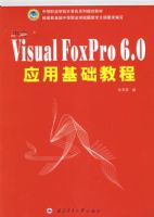 ����Visual FoxPro 6.0Ӧ�û����̡̳����е�ְҵѧУ�����ϵ�й滮�̲�