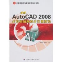 ����AutoCAD 2008������������ʵѵ�̳�