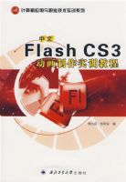 ����Flash CS3��������ʵѵ�̳�(�����Ӧ����ְҵ����ʵѵϵ�У�