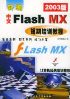 �±�����Flash MX������ѵ�̳̣�2003�棩���������������ѵ�̳�