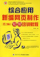 �±���ҳ�����ۺ�Ӧ�ö�����ѵ�̳�(��CD-ROM����һ�ţ���MX2004ȫ�������ְҵ���ܽ�ȱ���˲���ѵ�滮�̲�)