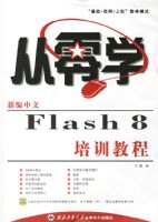����ѧ���±�����Flash 8��ѵ�̳̣�������һ�ţ�