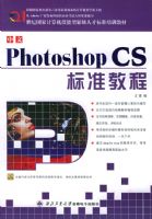 ���� Photoshop CS ��׼�̳�(21���͹��Ҽ���������ͽ�ȱ�˲ű�׼��ѵ�̲�)(��CD-ROM����һ��)