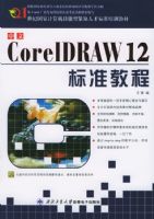 CorelDRAW 12 ��׼�̳̣���CD-ROM����һ�ţ�����21���͹��Ҽ���������ͽ�ȱ�˲ű�׼��ѵ�̲�