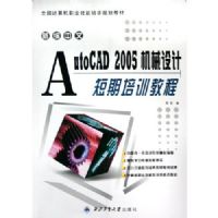 �±�����AutoCAD2005��е��ƶ�����ѵ�̳�(ȫ�������ְҵ������ѵ�滮�̲�)