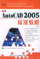 ����AutoCAD 2005��׼�̳̣�21���͹��Ҽ���������ͽ�ȱ�˲ű�׼��ѵ�̲ģ�����CD-ROM����һ�ţ�
