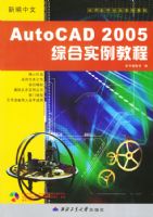 �±�����AutoCAD2005�ۺ�ʵ���̳̣���CD-ROM����һ�ţ�����Ӧ�������ۺ�ʵ���̳�