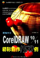 �±�����CorelDRAW 10/11��������150��/CorelDRAW 10&11ʵ����������