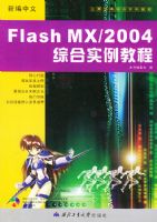 �±�����Flash MX\2004�ۺ�ʵ���̳̣���CD��ROM����һ�ţ�����Ӧ�������ۺ�ʵ���̳�