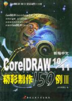 �±�����CorelDRAW 10/11 ��������150��III����CorelDRAW 10&11 ʵ����������