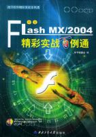 ����Flash MX/2004 ����ʵս����ͨ����CD-ROM����һ�ţ�����������������ʵս����ͨ