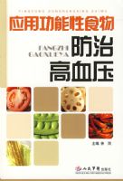 Ӧ�ù�����ʳ����θ�Ѫѹ