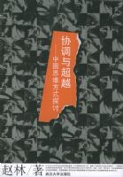 Э���볬Խ�����й�˼ά��ʽ̽��