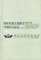 սʱ������ս�����й�����ս��(1941-1945��)(��)/�人��ѧѧ������