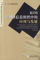 KOS��������Ϣ��֯�е�Ӧ���뷢չ