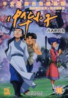 �л�С�ӣ��ഺ�Ĵ���