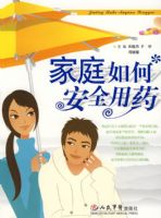 ��ͥ��ΰ�ȫ��ҩ