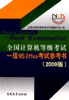 ȫ��������ȼ����� һ��MS Office���Բο��飨2009�棩