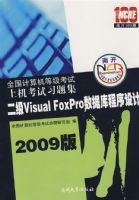 ȫ��������ȼ������ϻ�����ϰ�⼯ ����Visual FoxPro���ݿ������� 2009��