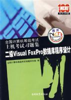 �ϻ�����ϰ�⼯����Visual FoxPro���ݿ������ƣ������̣���2008�棩