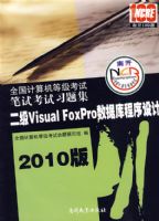 2010�棺ȫ��������ȼ����Ա��Կ���ϰ�⼯��������Visual FoxPro���ݿ�������