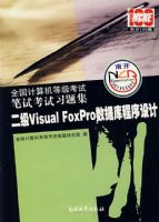 ȫ��������ȼ����Ա��Կ���ϰ�⼯������Visual FoxPro���ݿ������ƣ�2008�棩