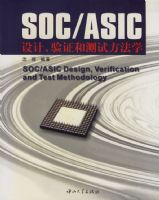 SOC/ASIC��ơ���֤�Ͳ��Է���ѧ