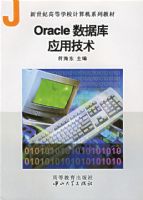 Oracle���ݿ�Ӧ�ü���(�����͸ߵ�ѧУ�����ϵ�н̲�)