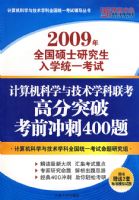2009��ȫ��˶ʿ�о�����ѧͳһ���ԣ��������ѧ�뼼��ѧ�������߷�ͻ�ƿ�ǰ���400��