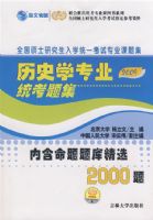 2009����ʷѧרҵͳ���⼯���ں�������⾫ѡ2000�⣩